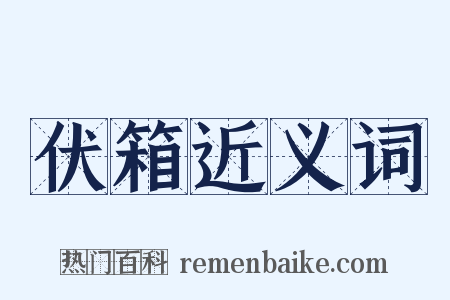 伏箱近义词是什么意思的图片
